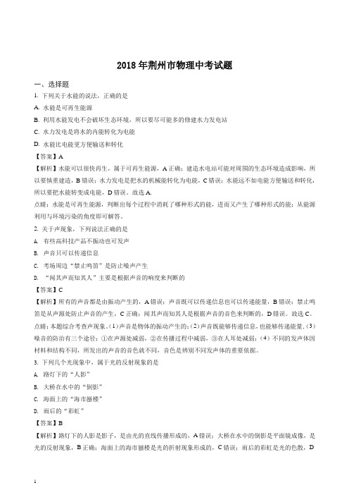 【精编】精品解析：湖北省荆州市2018年中考物理试题(解析版).doc