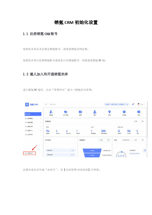 销氪CRM初始化设置