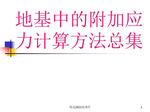 地基中的附加应力计算方法总集