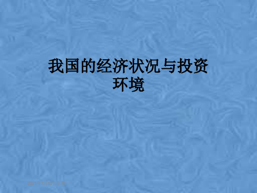 我国的经济状况与投资环境