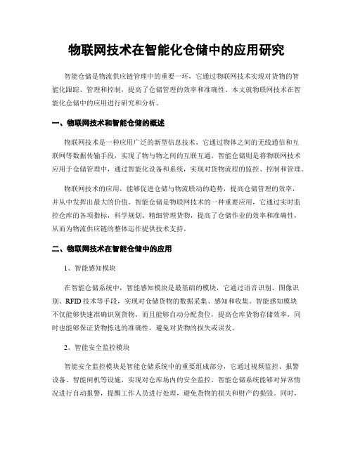 物联网技术在智能化仓储中的应用研究