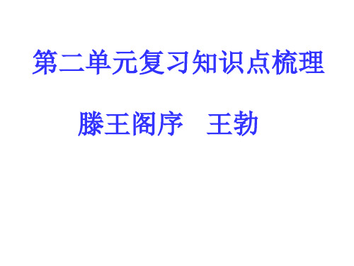 高三一轮复习《滕王阁序》