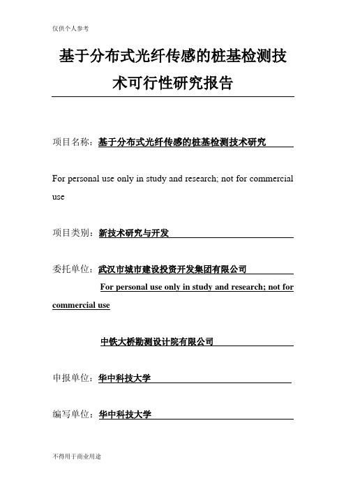 基于分布式光纤传感的桩基检测技术研究
