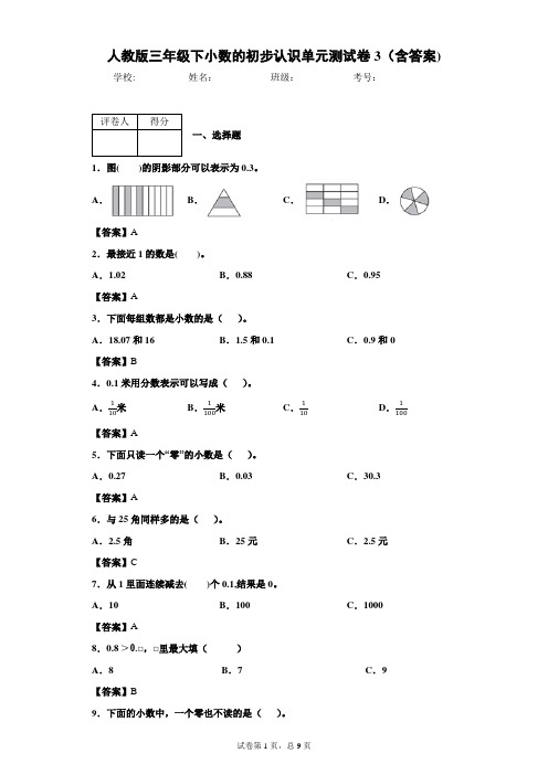 人教版三年级下小数的初步认识单元测试卷3(含答案)