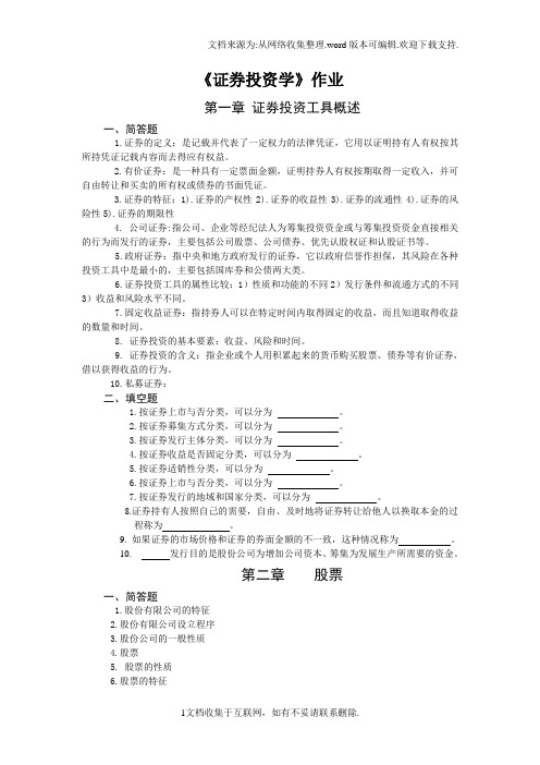 证券投资学第1次
