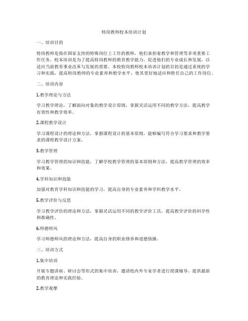 特岗教师校本培训计划