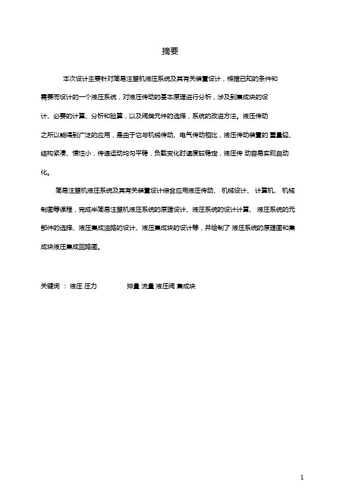 液压课程设计论文-注塑机