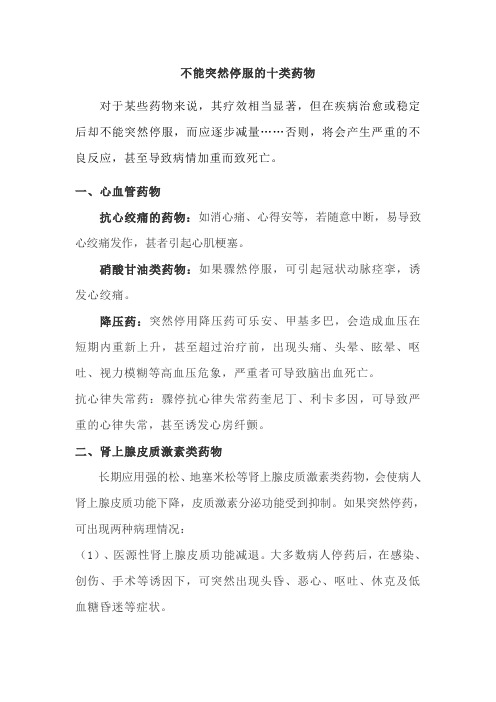 药知道--不能突然停服的十类药物
