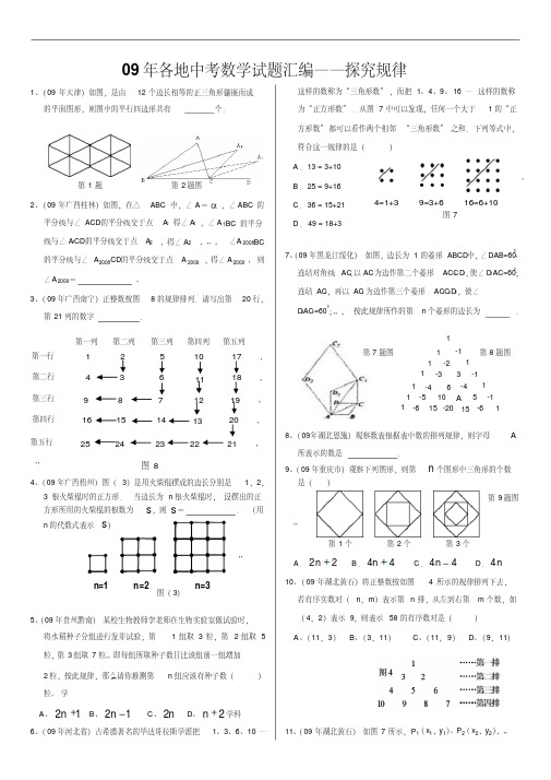09年各地中考数学试题汇编——探究规律