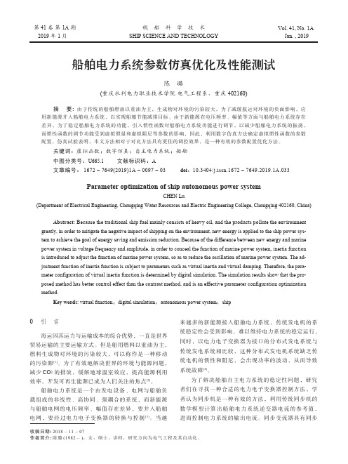 船舶电力系统参数仿真优化及性能测试