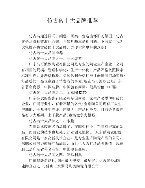 仿古砖十大品牌推荐