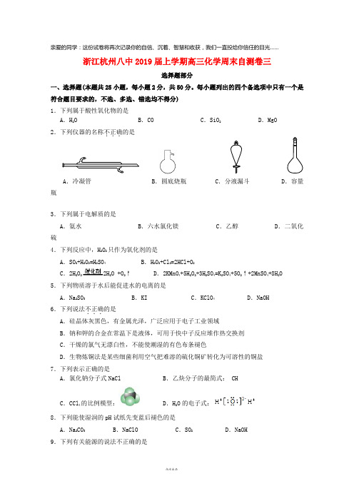 杭州市八中2019届高三化学上学期周末自测卷三