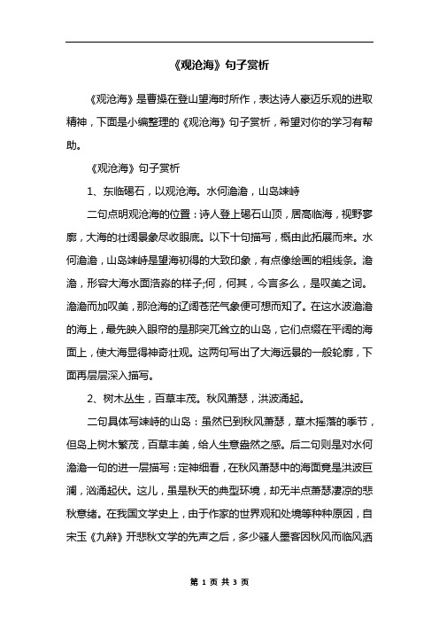 《观沧海》句子赏析