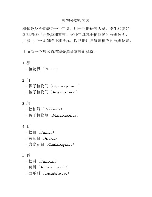 植物分类检索表