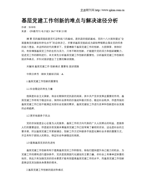 基层党建工作创新的难点与解决途径分析
