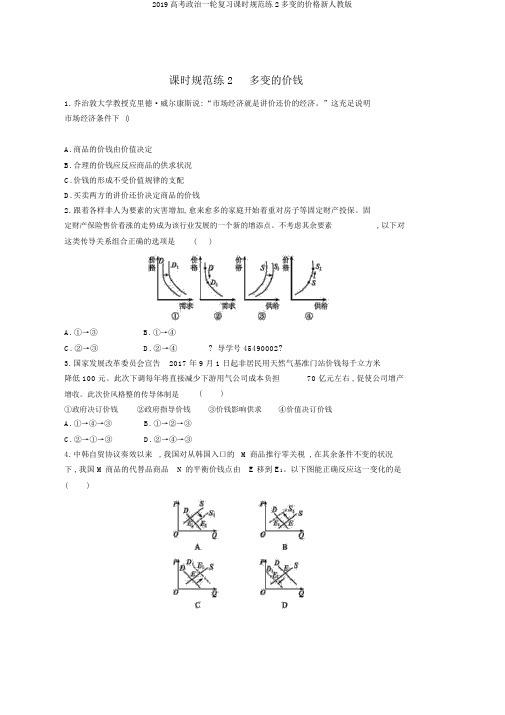 2019高考政治一轮复习课时规范练2多变的价格新人教版