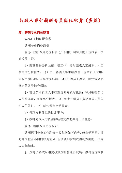 行政人事部薪酬专员岗位职责(多篇)