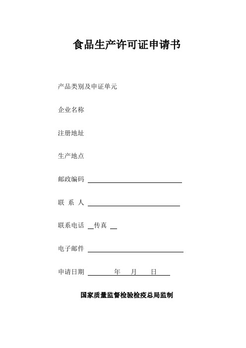 食品生产许可证申请书表