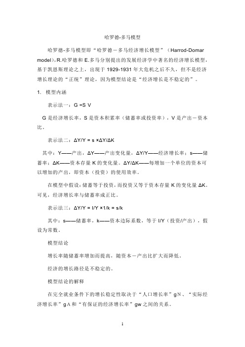 哈罗德-多马模型