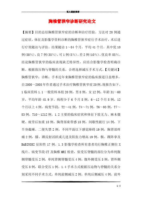 胸椎管狭窄诊断研究论文