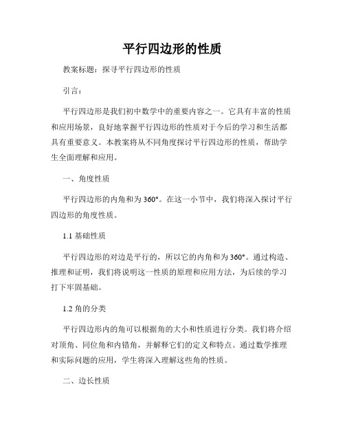 平行四边形的性质