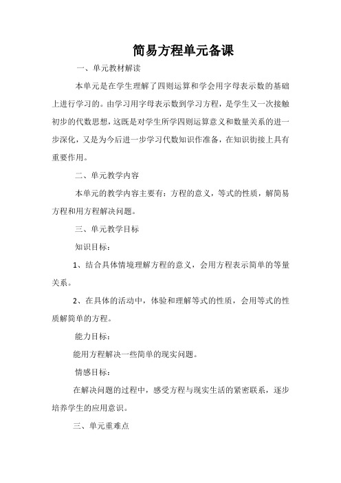 简易方程单元备课