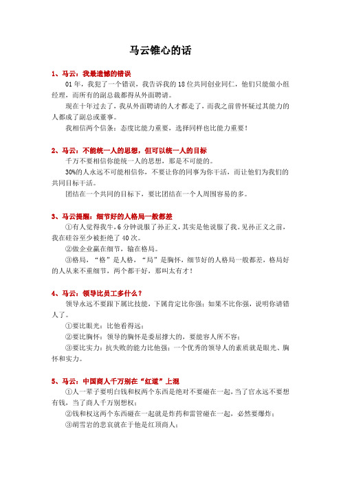 马云锥心的话