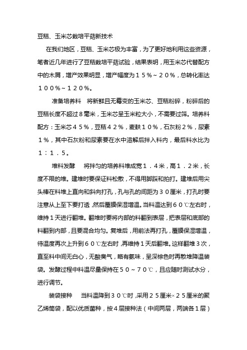 豆秸、玉米芯栽培平菇新技术