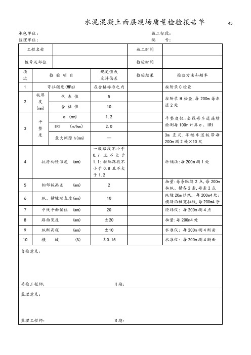 水泥混凝土面层现场质量检验报告单