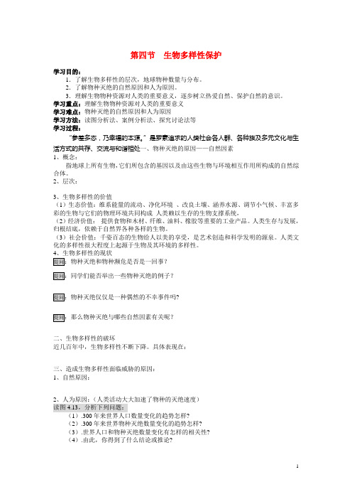 高中地理 4.4《生物多样性保护》学案 新人教版选修6
