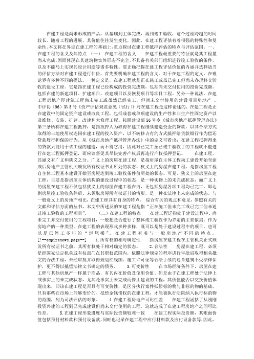 在建工程抵押评估的特点与评估范围