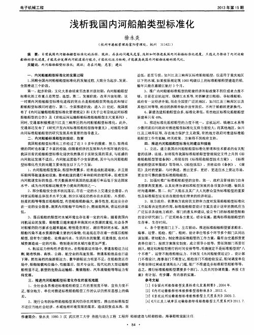 浅析我国内河船舶类型标准化