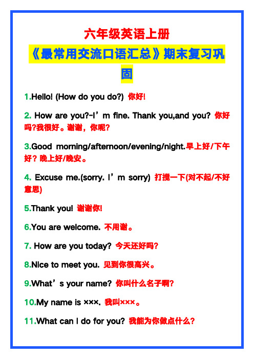 小学六年级英语上册《最常用交流口语汇总》