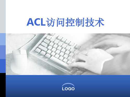 路由器协议配置 ACL访问控制技术