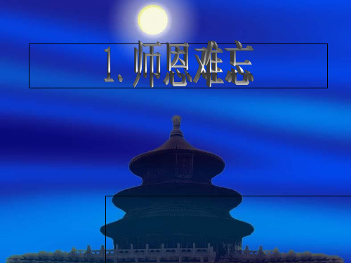 苏教版语文五年级上学期第1课师恩难忘教学幻灯片课件
