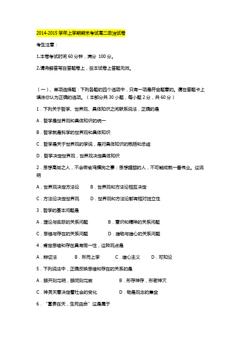 2014-2015学年上学期期末考试高 二政治试卷
