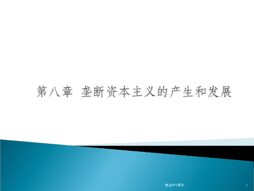 垄断资本主义的产生和发展ppt课件