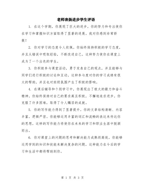 老师表扬进步学生评语