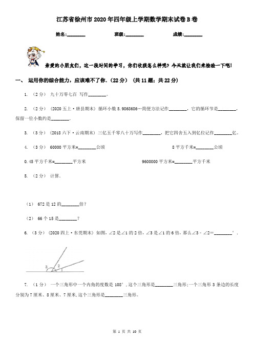 江苏省徐州市2020年四年级上学期数学期末试卷B卷