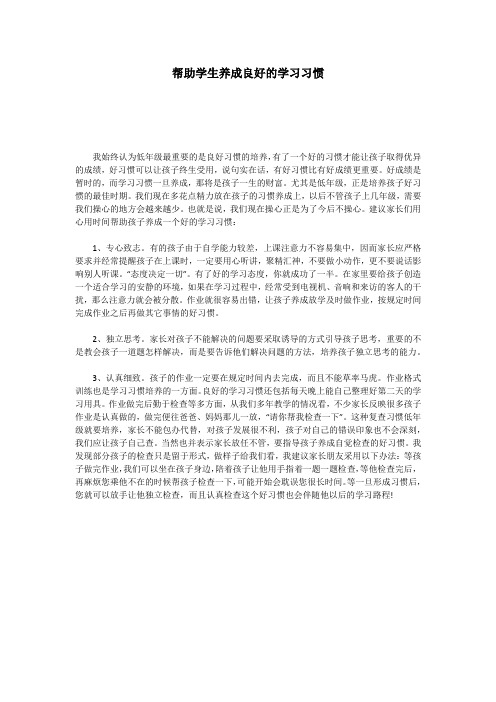 帮助学生养成良好的学习习惯