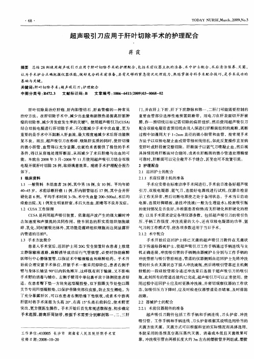超声吸引刀应用于肝叶切除手术的护理配合