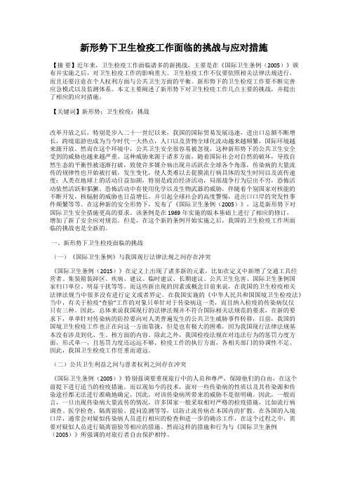 新形势下卫生检疫工作面临的挑战与应对措施