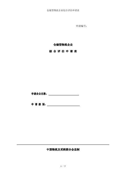 仓储型物流企业综合评估申请表