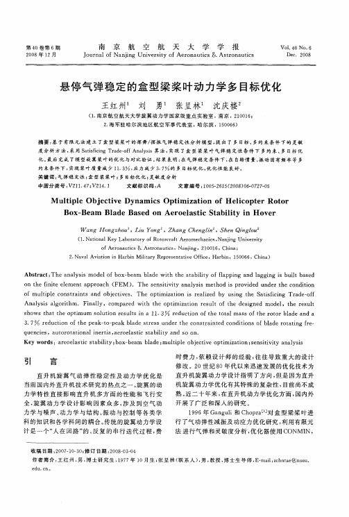 悬停气弹稳定的盒型梁桨叶动力学多目标优化