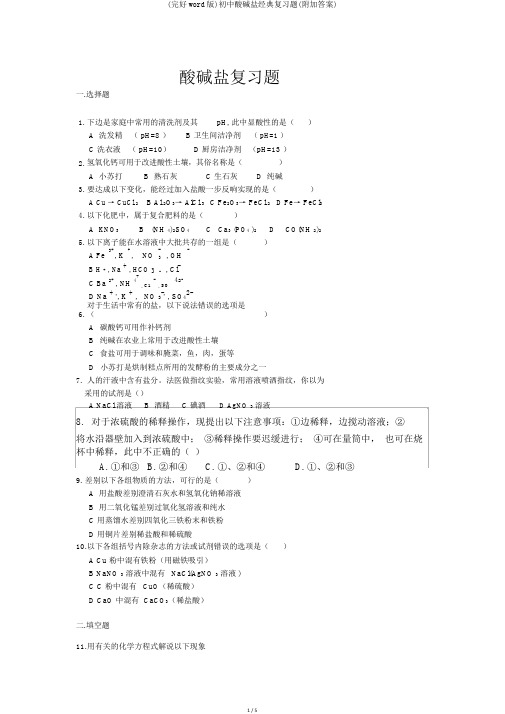 (完整word版)初中酸碱盐经典复习题(附带答案)