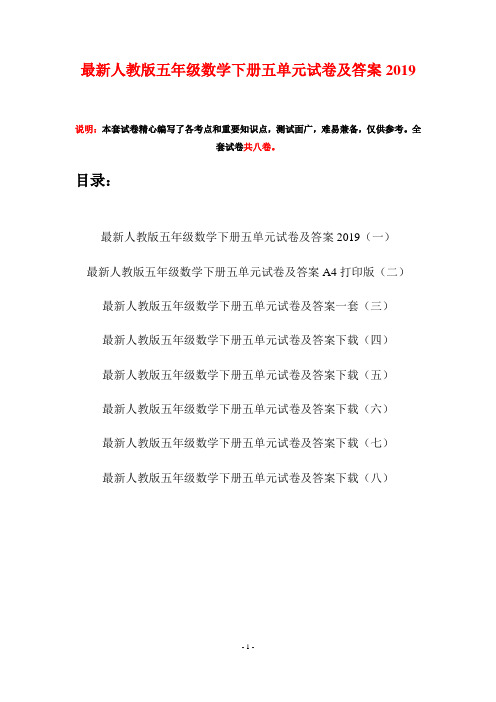 最新人教版五年级数学下册五单元试卷及答案2019(八套)