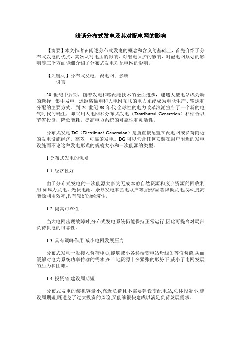 浅谈分布式发电及其对配电网的影响