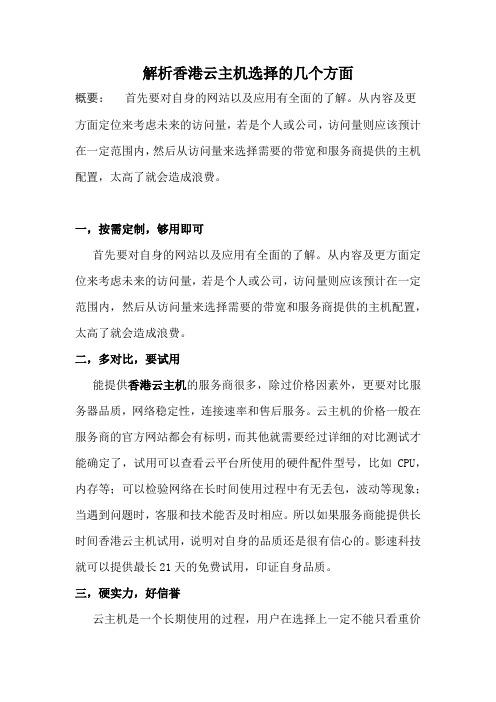解析香港云主机选择的几个方面