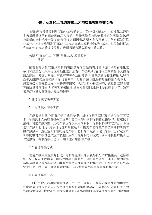 关于石油化工管道焊接工艺与质量控制措施分析