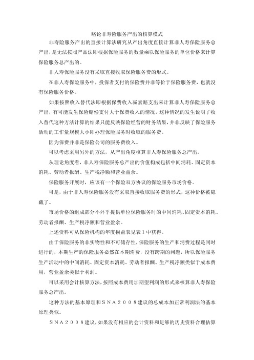 最新-略论非寿险服务产出的核算模式 精品